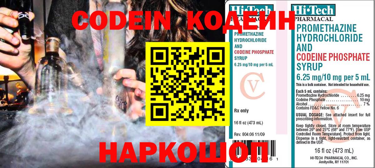 Codein напиток Lean (лин) Заводоуковск